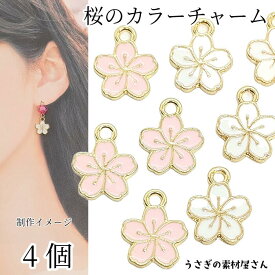 【SS最大半額＆2000円OFFクーポン!!】桜 チャーム さくら 12mm 4個 訳アリ ピンク系 ホワイト系 ゴールド色 サクラ フラワーパーツ 春 和風 アクセサリーパーツ うさぎの素材屋さん ハンドメイドパーツ