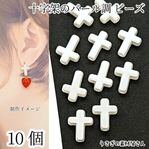 アクリルビーズ 十字架 パール調 10個 15mm ホワイト白色 通し穴 軽い シンプル ハートビーズ アンティーク調 アクセサリーパーツ うさぎの素材屋さん クロスパーツ