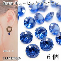 楽天市場】キュービックジルコニア8mmの通販