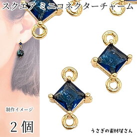 コネクター 7mm スクエアチャーム ミニ 菱形 ガラス 四角 小さい ストーンチャーム 高輝度 2個 ダーク マリンブルー系 青色 接続チャーム アクセサリーパーツ うさぎの素材屋さん