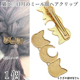 ヘアクリップ 猫 三日月 約59mm×22mm 1個 ゴールド色 月 ネコ ミール皿 レジン枠 ヘアアクセサリー 製作用 ハンドメイドパーツ うさぎの素材屋さん 猫雑貨 ヘアピン