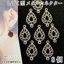 【最大2000円OFF】マラソン限定クーポン！チャーム しずく型 キラキラ コネクター 12mm 8個 透かしチャーム ドロップ 薄くて軽い つなぎパーツ アクセサリーパーツ うさぎの素材屋さん ハンドメイド パーツ 接続チャーム 連結