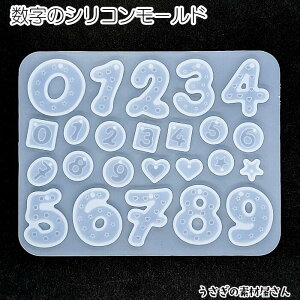 【最大2000円OFF】マラソン限定クーポン!数字 シリコンモールド ハート星 外径120mm程度 1個 ナンバー 水玉模様 レジン型 レジンチャーム パーツ製作に ハンドメイドパーツ うさぎの素材屋さ