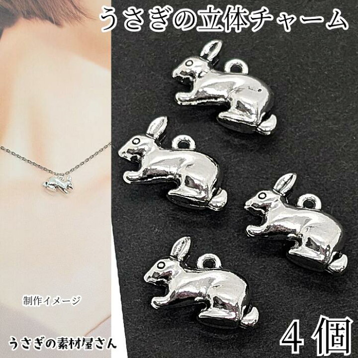 楽天市場】うさぎ チャーム シルバー色 14mm×20mm 4個 アンティーク調 