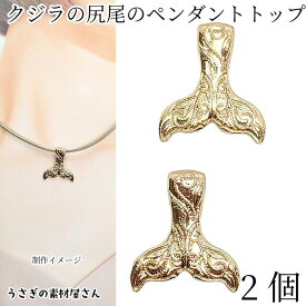 チャーム クジラのしっぽ マーメイドテール マリン 約28mm 2個 大きめ 海の生き物 夏 くじら アクセサリーパーツ うさぎの素材屋さん ホエールテール ハンドメイドパーツ