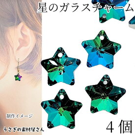 チャーム 星 ガラス 13mm 4個 特価 横穴 ビーズ ガラスチャーム グリーン系 ブルー系 緑色 青色 スター 電気メッキ ガラスペンダント うさぎの素材屋さん ハンドメイドパーツ 宇宙雑貨