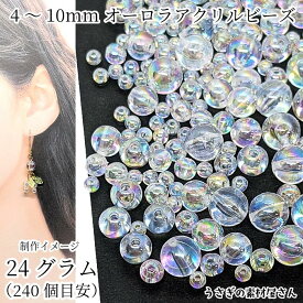 ビーズ 約24g（240個目安）オーロラ鍍金 シャボン玉 デザイン アクリルビーズ 貫通穴 4mm〜10mm サイズMIX詰め合わせ うさぎの素材屋さん アクセサリー パーツ アソート ハンドメイドパーツ