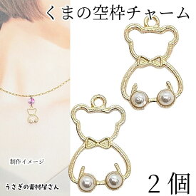 くま チャーム リボン パールチャーム 19mm 2個 レジン枠 フレームチャーム 空枠 アクセサリーパーツ うさぎの素材屋さん アクセサリーパーツ 動物