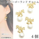 【最大500円OFF】5のつく日限定クーポン！パール チャーム メリーゴーランド 24mm 4個 特価 立体デザイン 馬 コットンパール パールチャーム ファンシー ゆめかわ アニマル ハンドメイドパーツ うさぎの素材屋さん メルヘン
