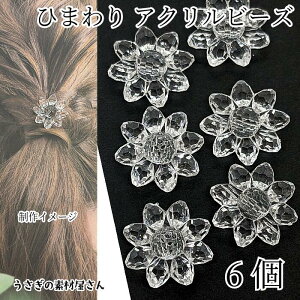【最大2000円OFF】マラソン限定クーポン!ビーズ 大きめ ひまわり フラワービーズ 29mm 6個 クリア 透明色 通し穴あり 多面カット 花 向日葵 アクリルビーズ アクセサリーパーツ うさぎの素材