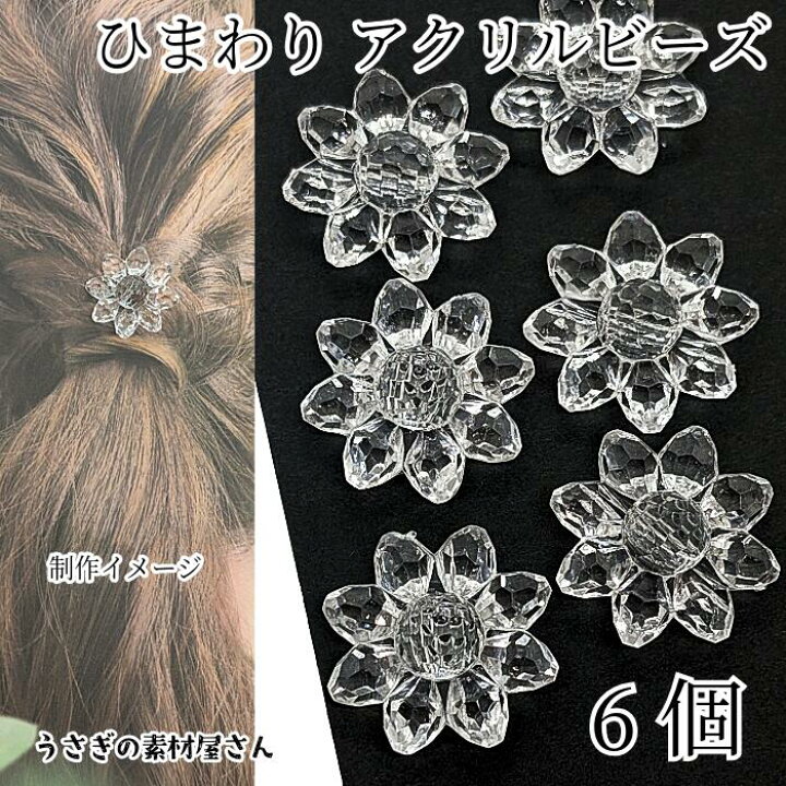 楽天市場】ビーズ 大きめ ひまわり フラワービーズ 29mm 6個 クリア 
