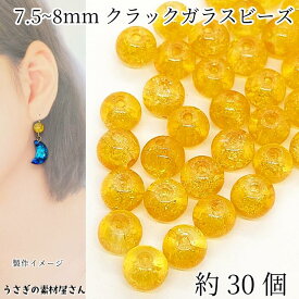 ガラスビーズ 約7.5mm〜8mm クラックビーズ 約30個 オレンジ きらきら グラデーション 通し穴 うさぎの素材屋さん ハンドメイドパーツ アクセサリーパーツ