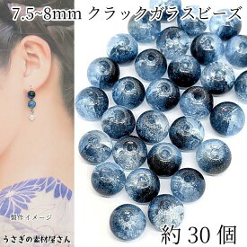 ガラスビーズ 約7.5mm〜8mm クラックビーズ 約30個 グラデーションカラー マリンブルー ゴールドスプレービーズ きらきら 通し穴 うさぎの素材屋さん ハンドメイドパーツ アクセサリーパーツ