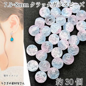 ガラスビーズ 約7.5mm〜8mm クラックビーズ 約30個 スカイブルー ピンク きらきら グラデーション 通し穴 うさぎの素材屋さん ハンドメイドパーツ アクセサリーパーツ