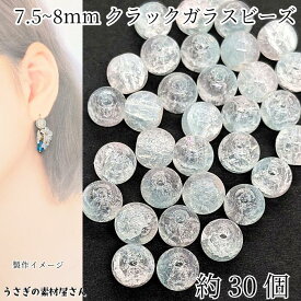 ガラスビーズ 約7.5mm〜8mm クラックビーズ 約30個 淡いライトブルー きらきら グラデーション 通し穴 うさぎの素材屋さん ハンドメイドパーツ アクセサリーパーツ