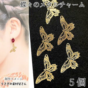 【最大2000円OFF】マラソン限定クーポン!メタルチャーム 蝶 パーツ 約27mm×14mm 5個 ゴールド色 薄くて軽い 繊細 昆虫 バタフライ 小さめ 透かしチャーム ハンドメイドパーツ うさぎの素材屋さ