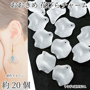 【最大500円OFF】0のつく日限定クーポン!フラワー ビーズ チャーム 花びら 26mm 約20個 ホワイト 白 艶消し 大きめ フラワーチャーム うさぎの素材屋さん ハンドメイドパーツ 花のパーツ ペタ