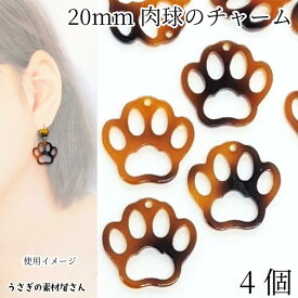 チャーム 猫 犬 肉球 20mm 4個 マーブル べっこう柄 大きめ フレームチャーム アニマルチャーム ハンドメイド パーツ うさぎの素材屋さん 猫雑貨 動物 アクセサリーパーツ