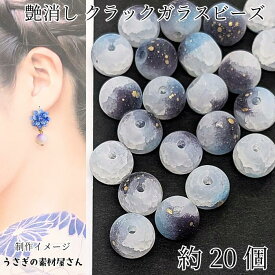 ガラスビーズ 10mm 約20個 マリンブルー 青色 グラデーション 艶消し クラックビーズ ゴールド塗装 マットビーズ 人気のアクセサリーパーツ うさぎの素材屋さん ハンドメイド パーツ