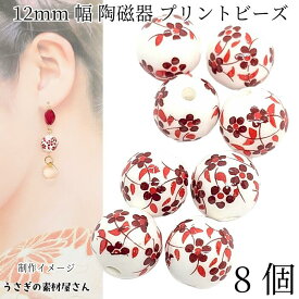 ビーズ 陶器 12mm 8個 セラミック 和風 陶磁器ビーズ レッド ラウンド 和柄 フラワー 花柄 アクセサリー 和小物 ハンドメイド パーツ うさぎの素材屋さん 焼き物 植物 アジアン雑貨