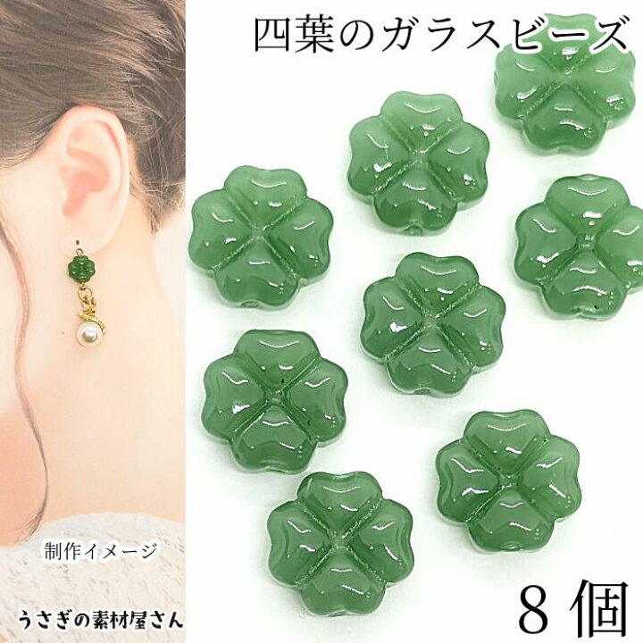 楽天市場】ビーズ クローバーモチーフ 11mm 8個 四葉 グリーン色 緑 