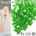 ガラスビーズ ソロバンビーズ 極小 約3mm幅 約130個前後 ライムグリーン ガラスパーツ 双円錐 アクセサリーパーツ うさぎの素材屋さん ハンドメイドパーツ 水晶のような輝き