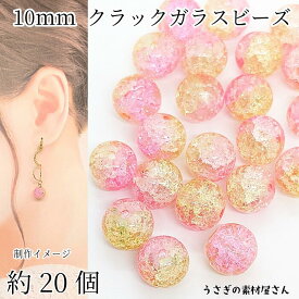 ガラスビーズ 10mm 約20個 ピンク イエロー系 クラックビーズ グラデーション 2トーン クラックルビーズ アクセサリーパーツ うさぎの素材屋さん ハンドメイド パーツ