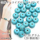 合成 ターコイズ ビーズ ロンデル 約10×6mm 約20g 平丸 染め クラック柄 トルコ石 アクセサリーパーツ うさぎの素材屋さん パワーストーン ハンドメイド パーツ 12月の誕生石