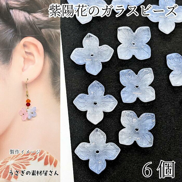 楽天市場】フラワービーズ 紫陽花 17.5mm 6個 ライトスチールブルー 