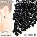 ガラスビーズ ファルファーレビーズ ピーナッツ 6mm 約100個 ブラック 黒色 焼付塗装 シードビーズ ハンドメイドパーツ うさぎの素材屋さん アクセサリーパーツ