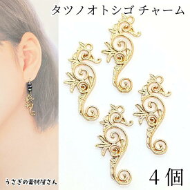 タツノオトシゴ チャーム 30mm 4個 シーホース 透かしチャーム ゴールド色 マリン ハワイアン 南国 夏 海 アクセサリーパーツ うさぎの素材屋さん ハンドメイドパーツ 海の生き物