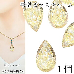 【最大2000円OFF】マラソン限定クーポン!ドロップ チャーム 19mm 1個 ガラスチャーム シャンパン ブラウン系 多面カット 雫 ティアドロップ きらきら エンボスガラスカット うさぎの素材屋さ