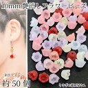 【最大500円OFF】5のつく日限定クーポン！フラワー ビーズ 艶消し スズラン 10mm 約50個 花 ミックスカラー 小さい花 チューリップ アクリルビーズ マット加工 パステルカラー ハンドメイドパーツ うさぎの素材屋さん