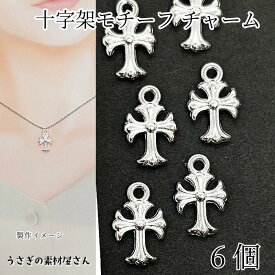 クロス チャーム 十字架 15mm 6個 シルバー色 十字 アンティーク調 アクセサリーパーツ うさぎの素材屋さん ハンドメイドパーツ 個性的 メタルチャーム メンズアクセサリーにも