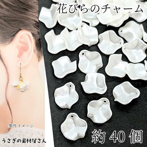 【最大500円OFF】0のつく日限定クーポン!フラワーチャーム 花びら 15.5mm 約40個 パール調 アイボリー ホワイト 白色 花びらチャーム うさぎの素材屋さん ハンドメイドパーツ 花のパーツ アク