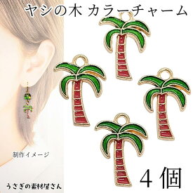 ヤシの木 チャーム 18mm 4個 エナメルチャーム 椰子 カラーチャーム ココヤシ パーツ 植物 夏 マリン 海 ハワイアン アクセサリーパーツ うさぎの素材屋さん 夏のハンドメイドパーツ
