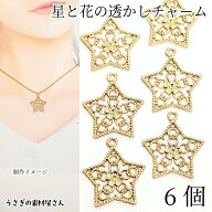 【＋3倍！最大P6倍&300円オフ！】＼ご愛顧感謝デー限定／透かし チャーム 星 花 約20mm 6個 ゴールド色 …