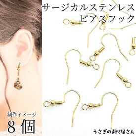 サージカルステンレス フックピアス カン付き ピアス金具 ゴールド色 8個 シンプル ステンレスピアス フィッシュフック アクセサリーパーツ うさぎの素材屋さん ハンドメイド パーツ