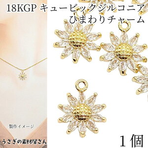 【最大2000円OFF】マラソン限定クーポン!チャーム キュービックジルコニア パーツ ひまわり 13mm 1個 クリア 18KGP 向日葵 花 ジュエリー うさぎの素材屋さん 高品質 人口宝石 ハンドメイドパー