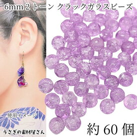 ガラスビーズ クラックビーズ 約6mm 約60個 ライトラベンダー系 特価 グラデーション2トーンカラー ラウンド アクセサリーパーツ うさぎの素材屋さん ハンドメイド パーツ