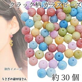 ガラスビーズ クラックビーズ 8mm 約30個 カラフル ミックスカラー マカロンカラー 人気のアクセサリーパーツ うさぎの素材屋さん ハンドメイドパーツ ブレスレット制作に