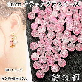 ガラスビーズ 6mm 約60個 ピンク系 クラックビーズ グラデーション 2トーン クラックルビーズ アクセサリーパーツ うさぎの素材屋さん 涼し気 ハンドメイド パーツ