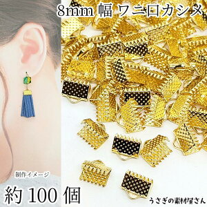 ワニ口カシメ 約8mm幅 約100個 ゴールド色 アイアン製 リボン止めエンドパーツ 留め具 基礎金具 アクセサリーパーツ うさぎの素材屋さん ハンドメイド パーツ