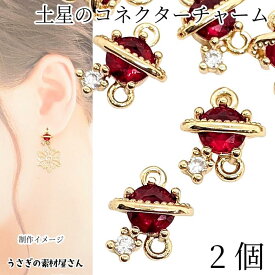 コネクターチャーム 惑星 土星 10mm 2個 レッド 多面カット ガラスチャーム 宇宙雑貨 アクセサリーパーツ うさぎの素材屋さん つなぎパーツ 接続パーツ ハンドメイドパーツ