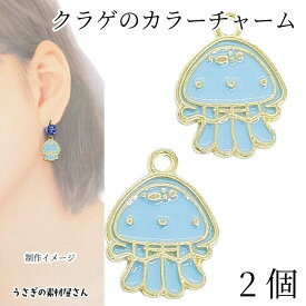 クラゲ チャーム マリン エポチャーム 16.5mm 2個 海月 くらげ ジェリーフィッシュ カラーチャーム 海の生き物 アクセサリーパーツ うさぎの素材屋さん 夏のハンドメイドパーツ