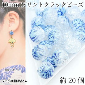 クラックビーズ 10mm 約20個 波柄 和風 和柄 スプレープリント アクリルビーズ ライトスカイブルー 丸 クラックルビーズ ハンドメイド パーツ うさぎの素材屋さん アクセサリーパーツ