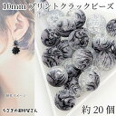 【最大500円OFF】5のつく日限定クーポン！クラックビーズ 10mm 約20個 波柄 和風 和柄 スプレープリント アクリルビーズ グレー 丸 クラックルビーズ ハンドメイド パーツ うさぎの素材屋さん アクセサリーパーツ