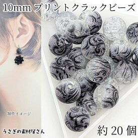 クラックビーズ 10mm 約20個 波柄 和風 和柄 スプレープリント アクリルビーズ グレー 丸 クラックルビーズ ハンドメイド パーツ うさぎの素材屋さん アクセサリーパーツ