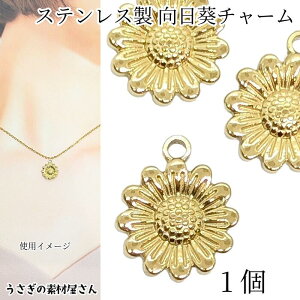 【最大2000円OFF】マラソン限定クーポン!チャーム 向日葵 14mm 1個 ゴールド色 304ステンレス製 ひまわりチャーム フラワーチャーム 花パーツ うさぎの素材屋さん 夏 ハンドメイドパーツ ヒマ