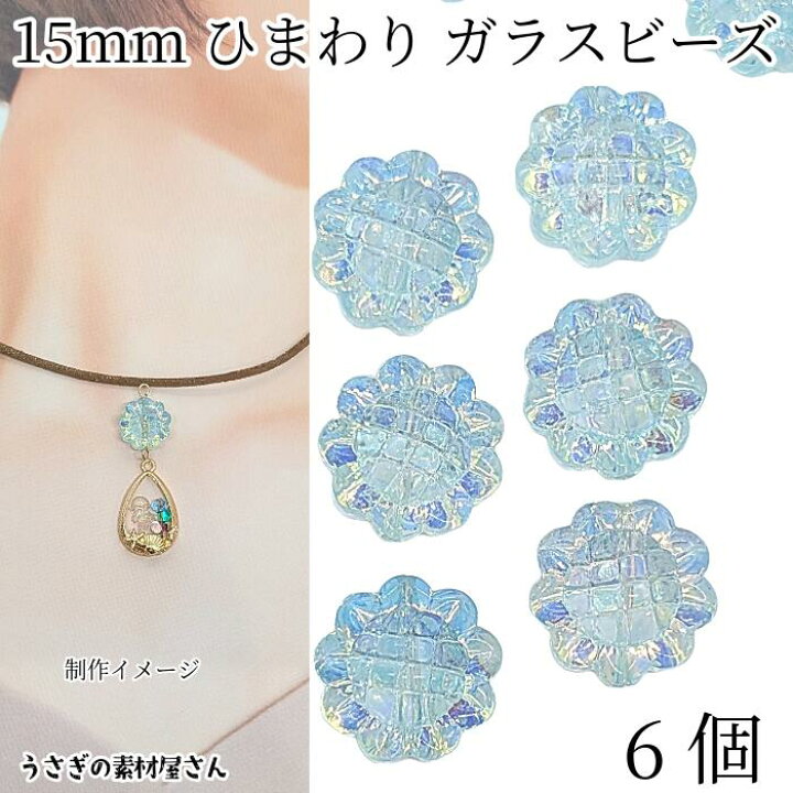 楽天市場】ガラスビーズ 向日葵 花 15mm 6個 スカイブルー ABカラー 